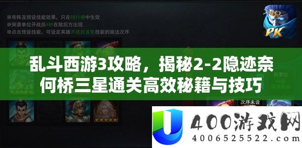 乱斗西游3攻略，揭秘2-2隐迹奈何桥三星通关高效秘籍与技巧