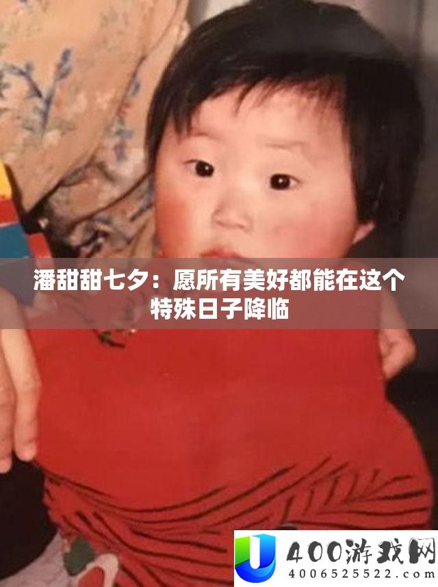 潘甜甜七夕：愿所有美好都能在这个特殊日子降临