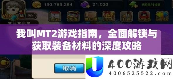 我叫MT2游戏指南，全面解锁与获取装备材料的深度攻略
