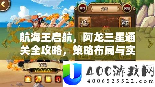 航海王启航，阿龙三星通关全攻略，技巧结构与实战技能并重分析