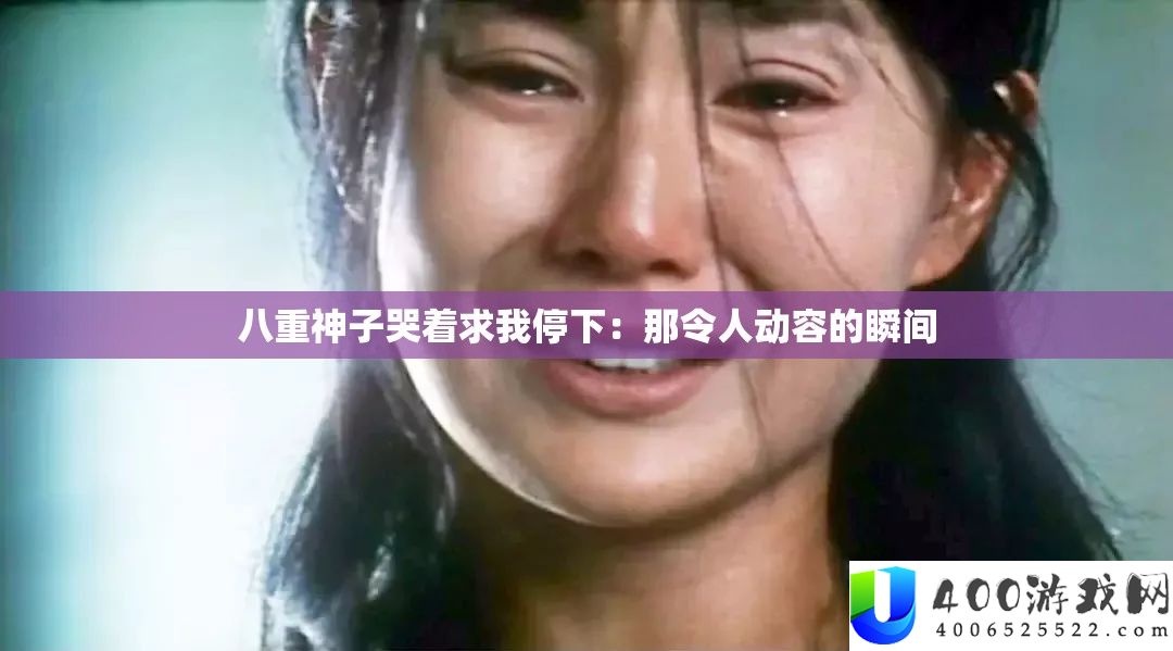 八重神子哭着求我停下：那令人动容的瞬间