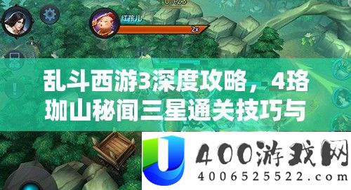 乱斗西游3深度攻略，4珞珈山底蕴三星通关技能与秘笈周全揭秘