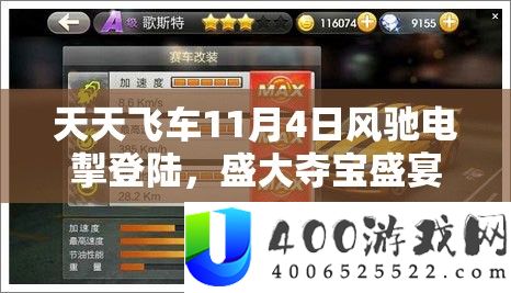 每天飞车11月4日风驰电掣登陆，浩大夺宝盛宴行将震动开启！