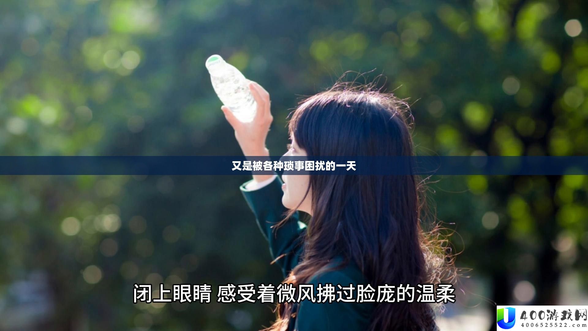 又是被种种琐事困扰的一天
