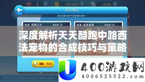 深度解析天天酷跑中路西法宠物的合成技巧与策略指南
