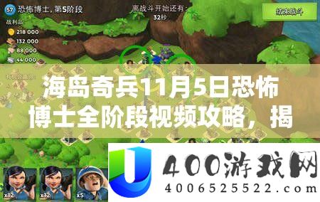 海岛奇兵11月5日恐惧博士全阶段视频攻略，揭秘资本经管的艺术与技能