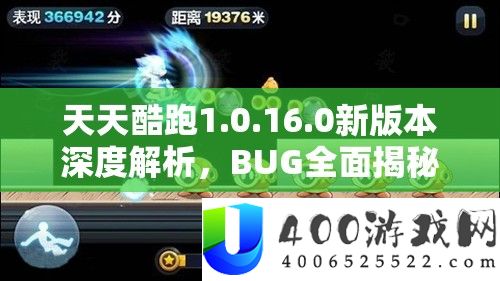 天天酷跑1.0.16.0新版本深度解析，BUG全面揭秘，快来看看你是否已中招？