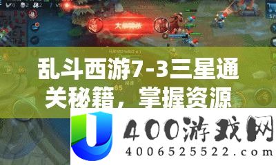 乱斗西游7-3三星通关秘笈，把握资本经管艺术，千里战英灵轻松胜