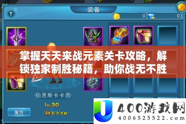 掌握天天来战元素关卡攻略，解锁独家制胜秘籍，助你战无不胜挑战极限