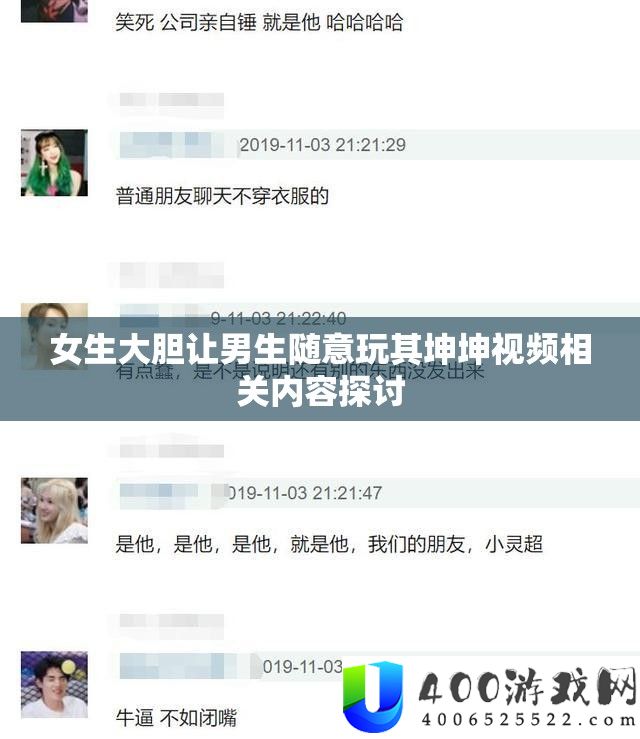 女生勇敢让男生随便玩其坤坤视频相关内容切磋