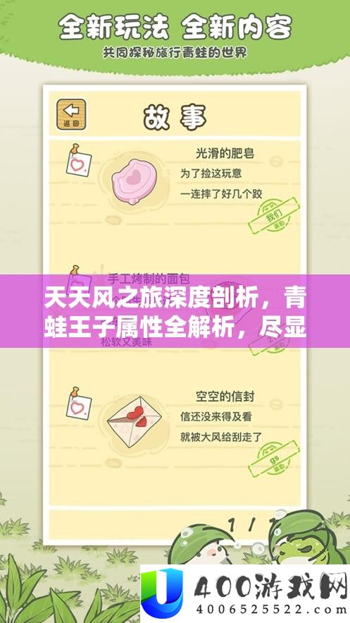 天天风之旅深度剖析，青蛙王子属性全解析，尽显冒险王者非凡风范