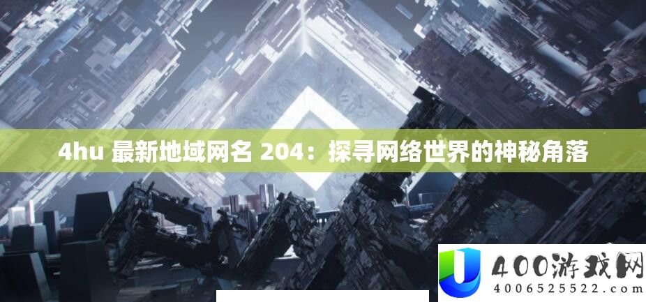 4hu 最新地域网名 204：探访收集世界的奥秘角落