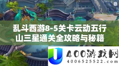 乱斗西游8-5关卡云动五行山三星通关全攻略与秘笈揭秘