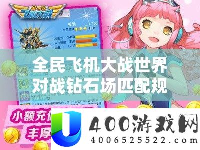 全民飞机大战世界对战钻石场匹配规则及胜负奖励详细解析