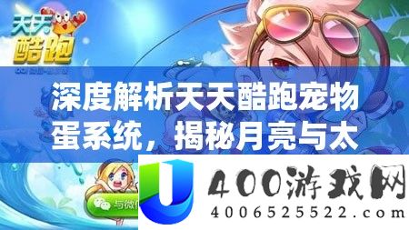 深度分析每天酷跑宠物蛋系统，揭秘月亮与太阳宠物罕见取得技巧