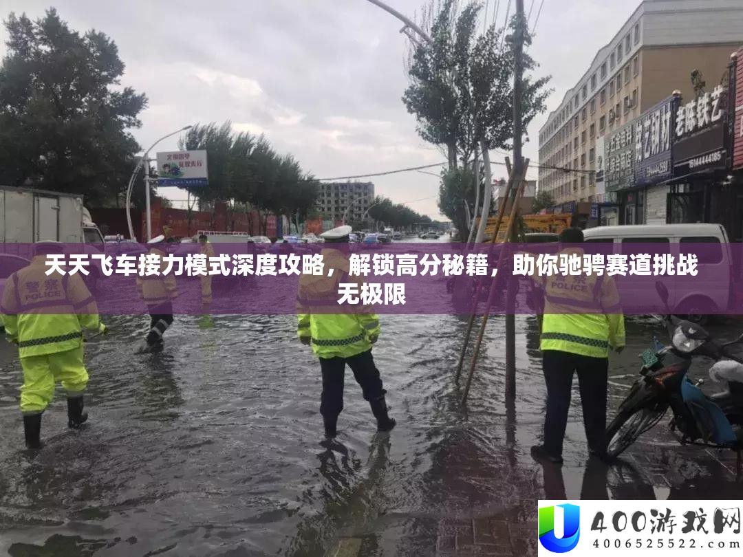 每天飞车接力形式深度攻略，解锁高分秘笈，助你驰骋赛道应战无极限