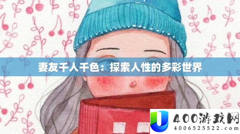妻友千人千色：索求人道的多彩世界