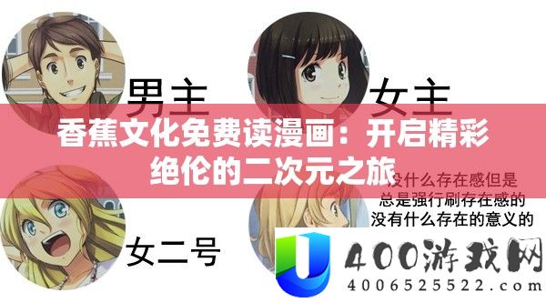 香蕉文明收费读漫画：开启精彩绝伦的二次元之旅