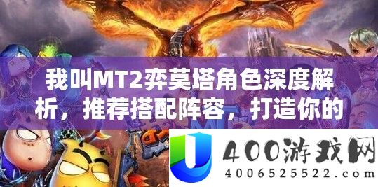 我叫MT2弈莫塔角色深度分析，推荐搭配声势，打造你的无敌战役组合技巧