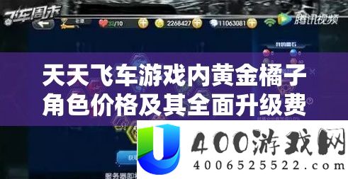 天天飞车游戏内黄金橘子角色价格及其全面升级费用深度解析