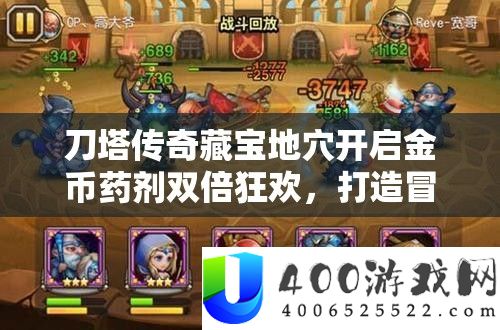 刀塔传奇藏宝地穴开启金币药剂双倍狂欢，打造冒险者梦寐以求的盛宴！