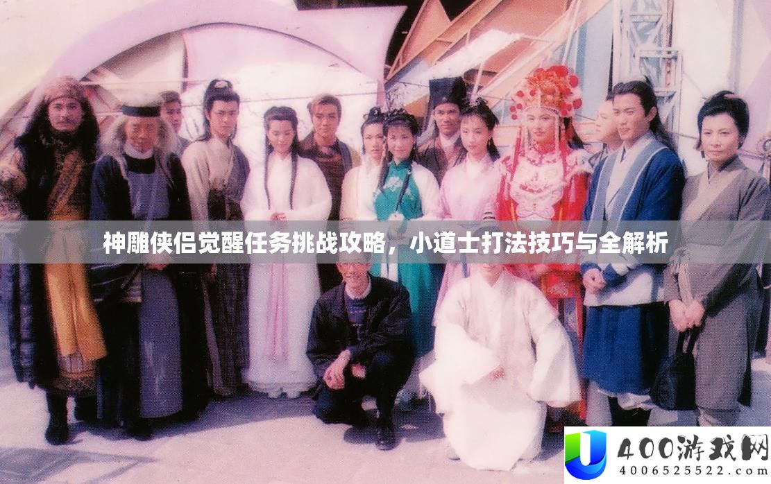 神雕侠侣觉醒任务挑战攻略，小道士打法技巧与全解析