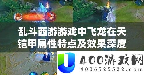 乱斗西游游戏中飞龙在天铠甲属性特点及效果深度分析