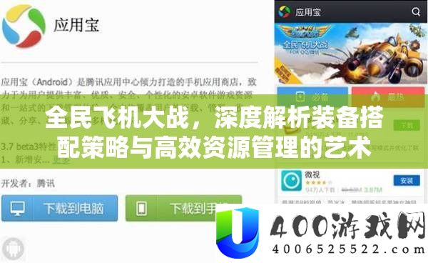 全民飞机大战，深度分析设备搭配技巧与高效资本经管的艺术