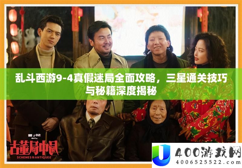 乱斗西游9-4真假迷局周全攻略，三星通关技能与秘笈深度揭秘