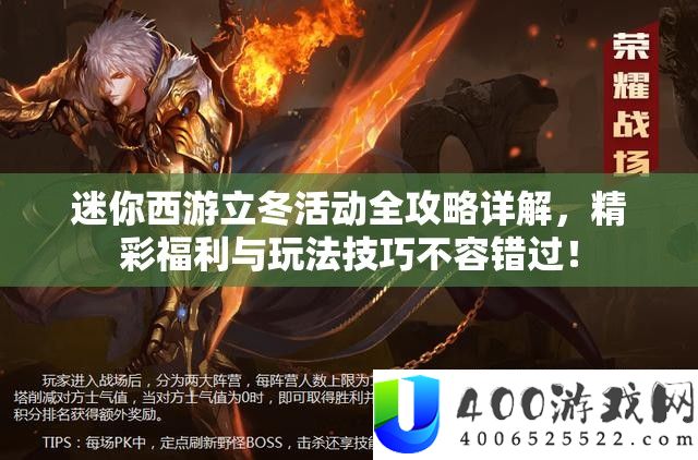 迷你西游立冬举动全攻略详细解答，精彩福利与玩法技能不容错过！