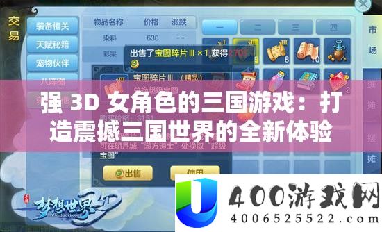 强 3D 女角色的三国游戏：打造震动三国世界的全新体验