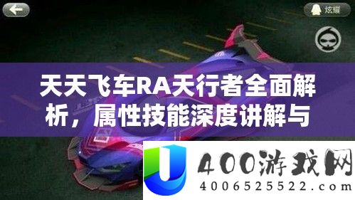 天天飞车RA天行者全面解析，属性技能深度讲解与高效资源管理策略