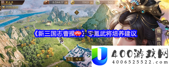 新三国志曹操传零氪卒业攻略：七天打造横扫千军主力声势