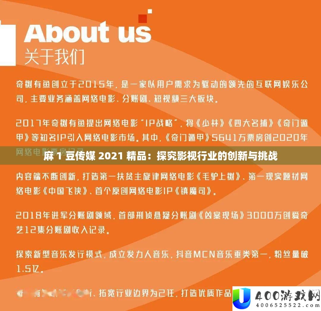 麻 1 豆传媒 2021 精品：探讨影视行业的创新与应战