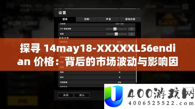 探寻 14may18-XXXXXL56endian 价格：背后的市场波动与影响因素
