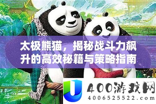 太极熊猫，揭秘战役力飙升的高效秘笈与技巧攻略