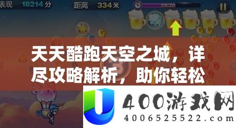 天天酷跑天空之城，详尽攻略解析，助你轻松获取888钻石技巧汇总