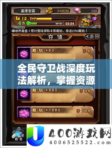 全民守御战深度玩法分析，把握资本经管艺术，制胜技巧全揭秘