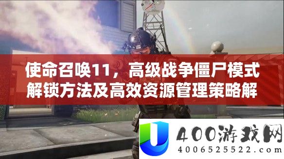 任务呼唤11，初级战斗僵尸形式解锁攻略及高效资本经管技巧分析
