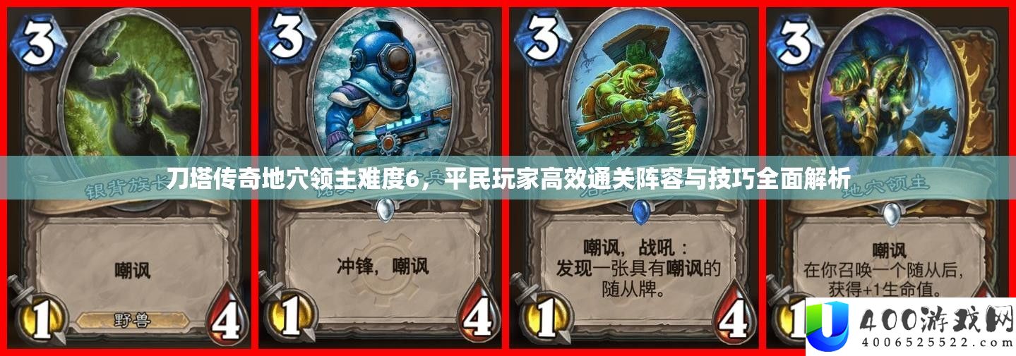 刀塔传奇地穴领主难度6，平民玩家高效通关声势与技能周全分析