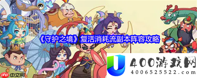 守护之境新生损耗流最终攻略-无穷更生掌控正本疆场