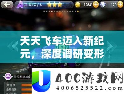 每天飞车迈入新纪元，深度调研变形赛车特性与玩家等待大揭秘