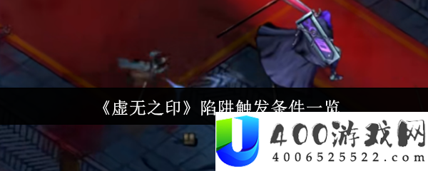 虚无之印圈套触发全解：三招避开致命杀机