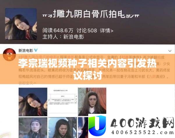 李宗瑞视频种子相关内容引发热议探讨
