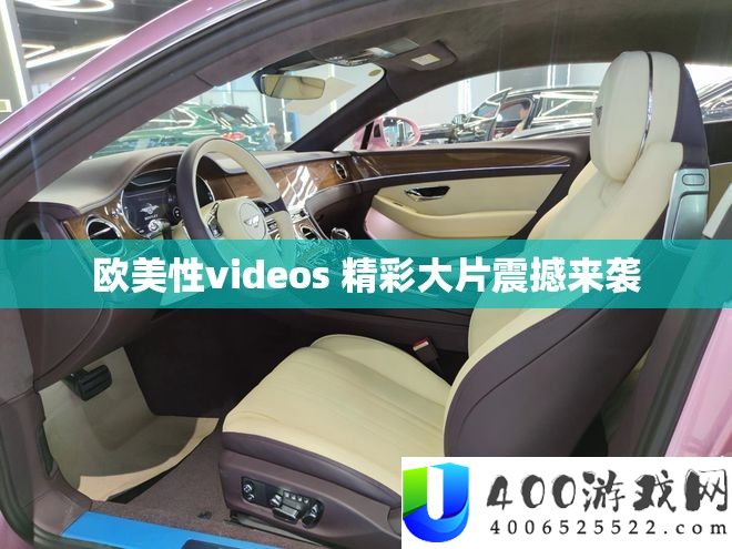 欧美性videos 精彩大片震撼来袭