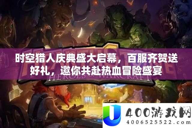 时空猎人庆典浩大启幕，百服齐贺送好礼，邀你共赴热血冒险盛宴