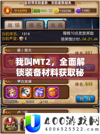 我叫MT2，周全解锁设备资料取得秘笈，助你轻松打造专属传奇之旅！