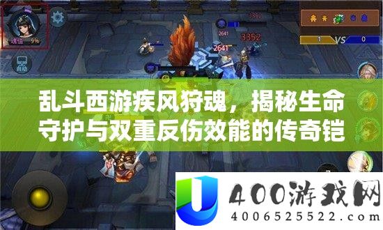 乱斗西游疾风狩魂，揭秘生命守护与双重反伤效能的传奇铠甲