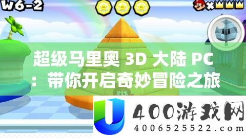 超等马里奥 3D 大陆 PC ：带你开启巧妙冒险之旅