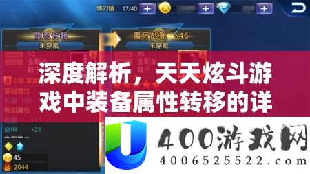深度分析，每天炫斗游戏中设备属性转移的具体奥妙与技能
